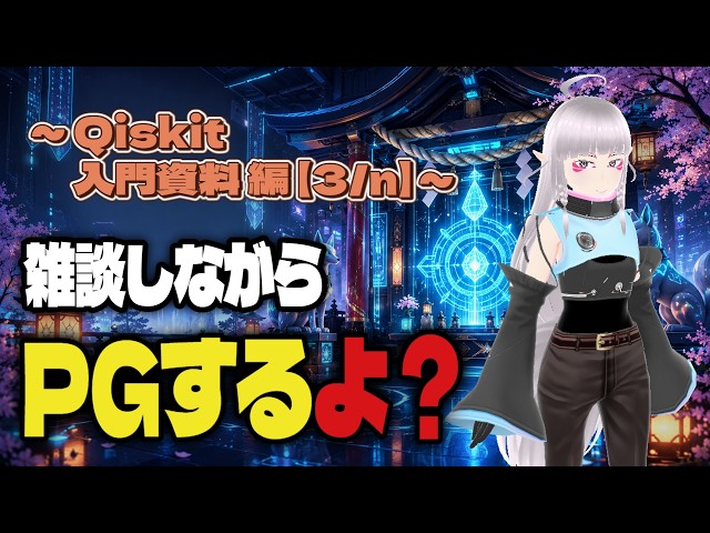 【雑談しながらPGするよ？（α版）】PythonでQiskitを使った量子回路のプログラミングをやりたい～Qiskit入門 資料編【3/n】～