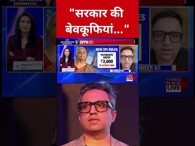 UPI के New Rules को लेकर Modi Government पर भड़के Ashneer Grover! #upi #ashneergrover #shorts #viral