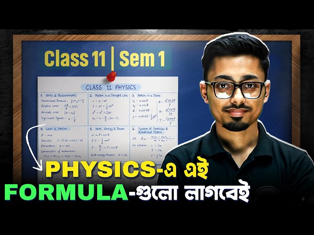 Class 11 Semester 1 Physics ভালো নম্বর পেতে এই সূত্রগুলোই যথেষ্ট 🔥 HS 2026 WBCHSE 11th Sem 1 PHY