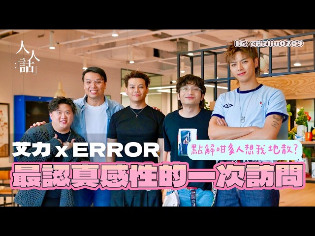 【人人話】點解咁多人想我哋散？ERROR最認真感性的一次訪問！當臭皮小孩長大成人感到迷失，而家連搞笑都要變得審慎🥺（嘉賓：ERROR）