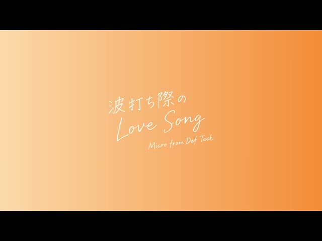 Micro from Def Tech - 折れない心のメモ 【Audio】