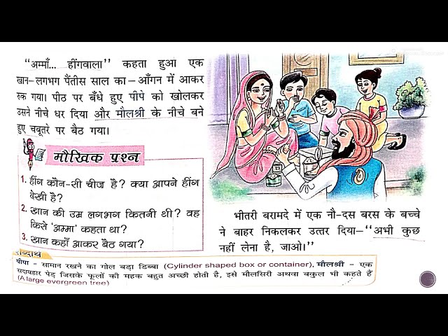 6TH CH 10 हींगवाला भाग १ HINGWALA- NIKUNJ PATHMALA