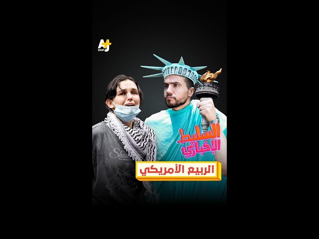 الربيع الأمريكي