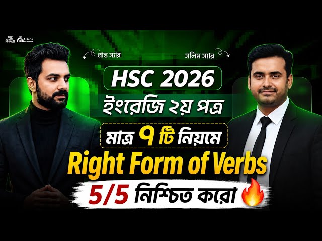 Hsc 26 || মাত্র ৭ টি নিয়মে Right Form Of Verbs  এ ৫ মার্ক নিশ্চিত ইনশাআল্লাহ🔥