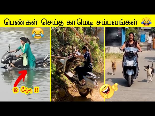 புத்தம் புது பெண்கள் பைக் ஓட்டும் காமெடி சம்பவங்கள்  | வாங்க சிரிக்கலாம்😂