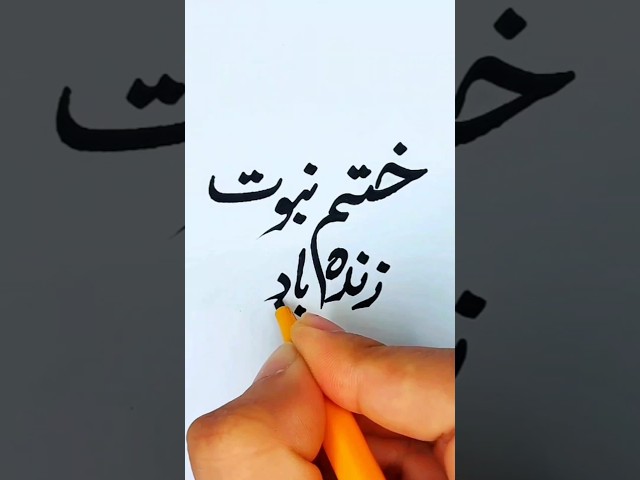 Khatm-e-nubuwwat calligraphy || Muhammad nabina #shorts #arabiccalligraphy #muhammadﷺ