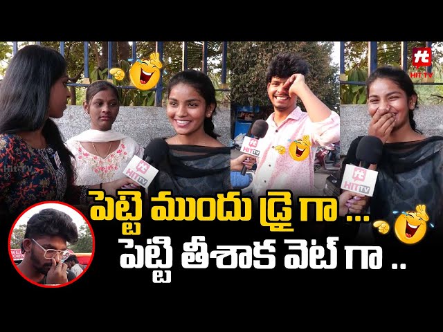 పెట్టే ముందు డ్రై గా .. పెట్టి తీశాక వెట్ గా - Funny Byte @HITTVOFFICIAL