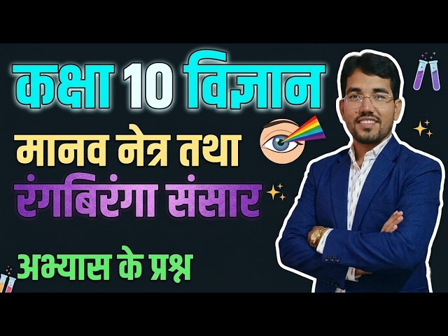 Class 10 Science Chapter 11: मानव नेत्र तथा रंगबिरंगा संसार अभ्यास के प्रश्न | NCERT Solutions