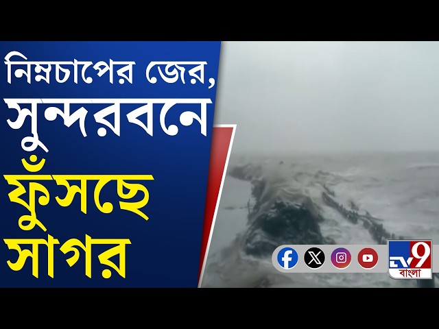 Weather Update, Depression Alert: নিম্নচাপের জের, বকখালি-গঙ্গাসাগরে সমুদ্রস্নানে বিধিনিষেধ |#TV9Cut