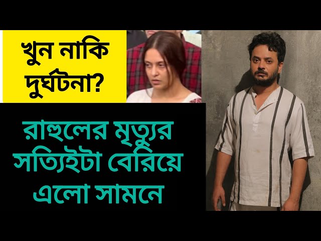 দুর্ঘটনা নাকি খুন করা হয়েছে রাহুলকে?  #rahulbanerjee #rahularunodaybanerjee #news #tollywood #viral 
