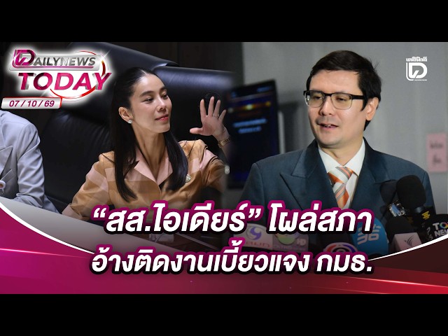 "MP Idea" appears at Parliament, claims scheduling conflict for missing committee hearing | DAILY...