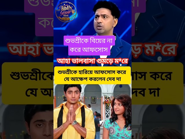 শুভশ্রীকে বিয়ে না করার সিদ্ধান্ত ভুল ছিল- দেব। #subhashreeganguly #dev #breakup #love #emotional