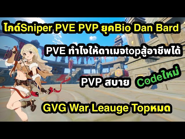 Ragnarok the new world ไกด์Sniper pve pvp ยุคbard bio dan วอยังtopอยู่ไหม