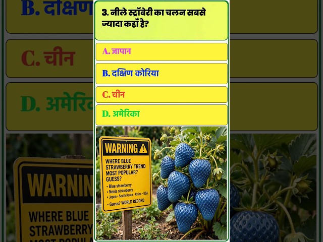 Duniya Ki Sabse Ajeeb Strawberries! 🍓 (Safed, Kaali, Neeli) | GK Quiz #Shorts