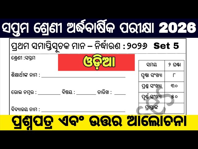 7th class half yearly exam 2026 question paper / 7 class half yearly exam 2026 odia