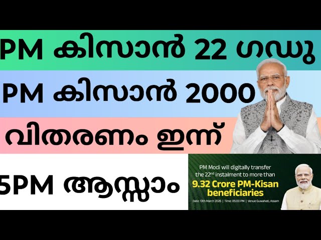 PM Kisan 2000 distribution to be announced today | 5pm in Assam #pmkisan