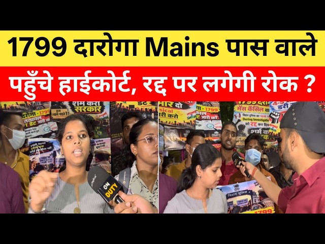 1799 दारोगा Mains पास वाले पहुँचे हाईकोर्ट, याचिका में कितना दम, रद्द हो जाएगा ?|