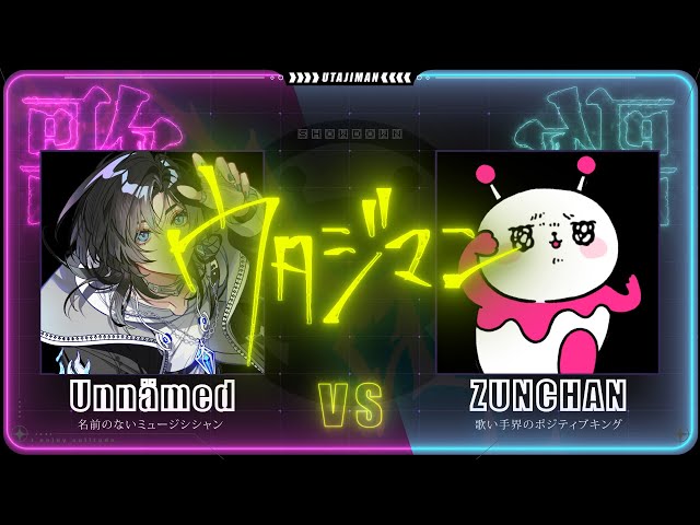 これ歌える人類います?「『ウタジマン』Unnämed vsずんちゃん」