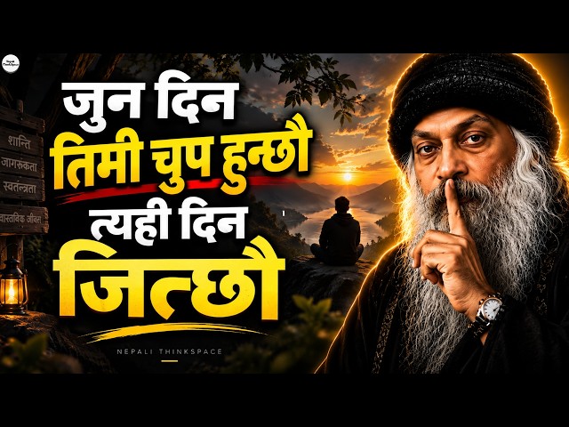 तिमी अझै पनि सबैलाई जवाफ दिँदैछौ? त्यसैले त हार्दैछौ | Osho Motivation in Nepali | Nepali ThinkSpace
