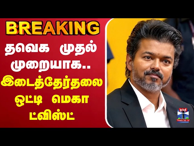 🔴LIVE: TVK | INDIA alliance | தவெக முதல்முறையாக..  இடைத்தேர்தலை ஒட்டி மெகா ட்விஸ்ட்