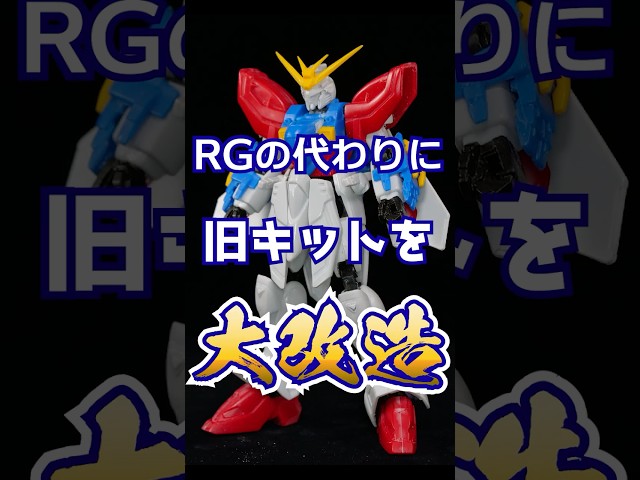 I tried building the old 1/144 God Gundam kit in a fit of rage to rival an RG Hyper Mode...