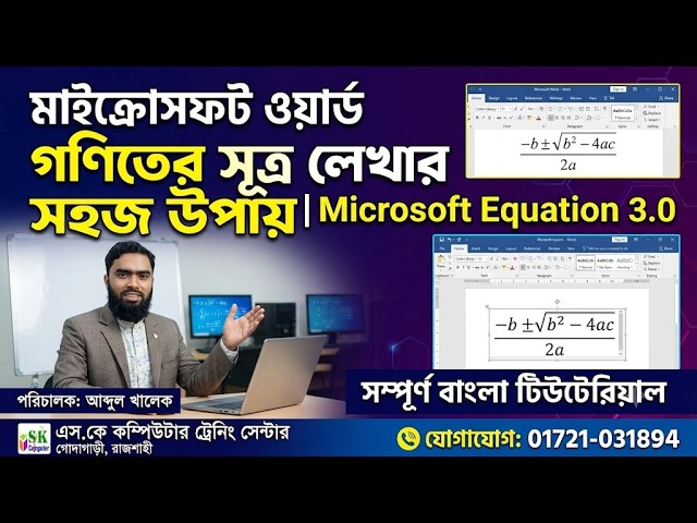 Microsoft Equation 3.0 | Object | গণিতের সূত্র | MS Word | SK Computer Training Center