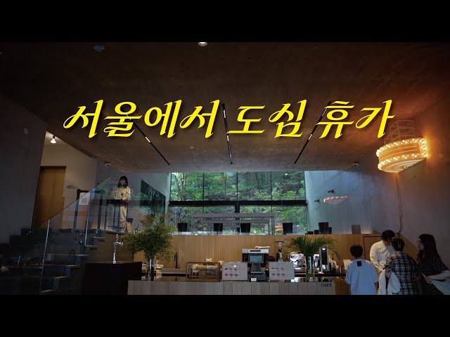 서울에서 도심 휴가 4K (푸투라 서울 | 안소니 맥콜 展 | 눈나무집 | 하우스 오브 신세계 | 키쿠카와)