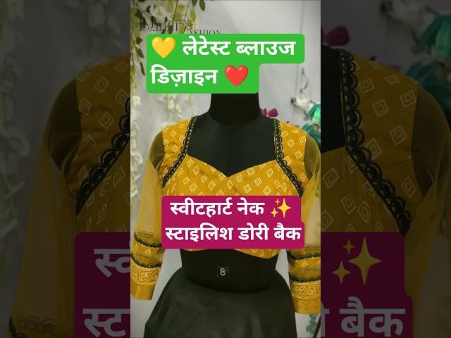 💛 New Trend Sweetheart नेक ब्लाउज डिज़ाइन Designer Dori Back Net Sleeves Nidhi Fashion Shashi #short