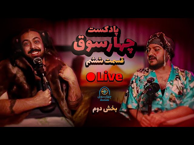 پادکست چارسوق قسمت ششم - بخش دوم
