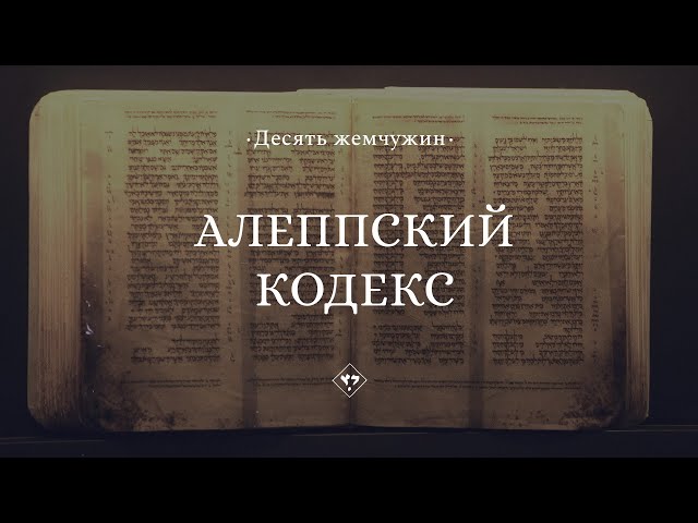 Алеппский кодекс || Десять жемчужин