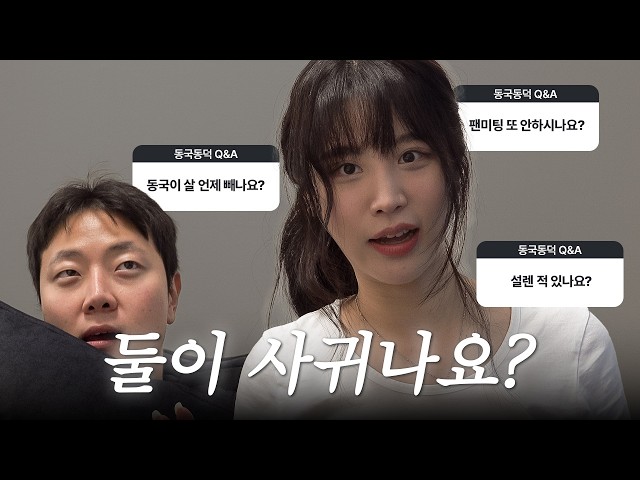 [Q&A Dongguk-Dongduk Edition] Are you two dating?