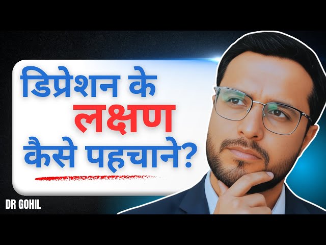 Depression ke lakshan kya he? Symptoms of Depression | Dr Gohil
