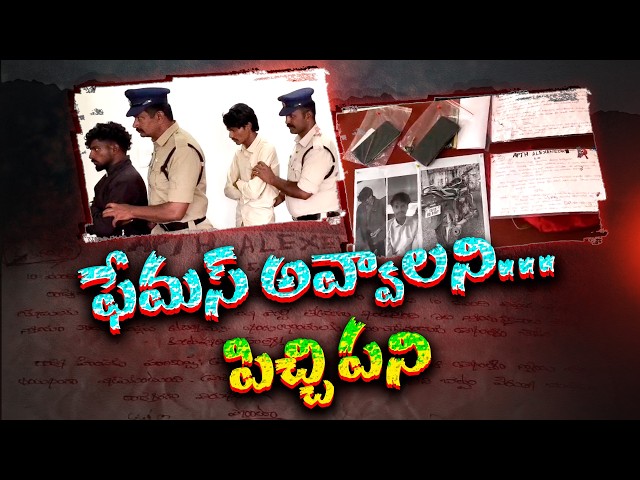 రాత్రికి రాత్రే సోషల్ మీడియా స్టార్స్ కావాలని..! చివరికి కటకటాల్లోకి ఇద్దరు యువకులు | Neralu Ghoralu