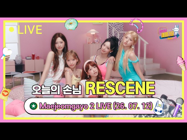 매점가요 26/07/12 LIVE STREAM with RESCENE