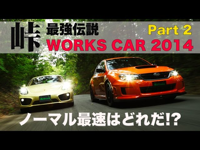 TOUGE FASTEST LEGEND The Fastest Normal Cars Part2