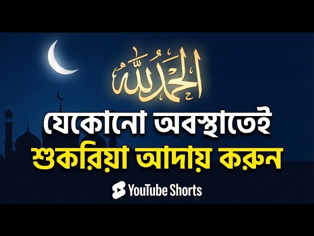 সর্বঅবস্থায় আলহামদুলিল্লাহ বলার ফজিলত | Islamic Motivation #Shorts