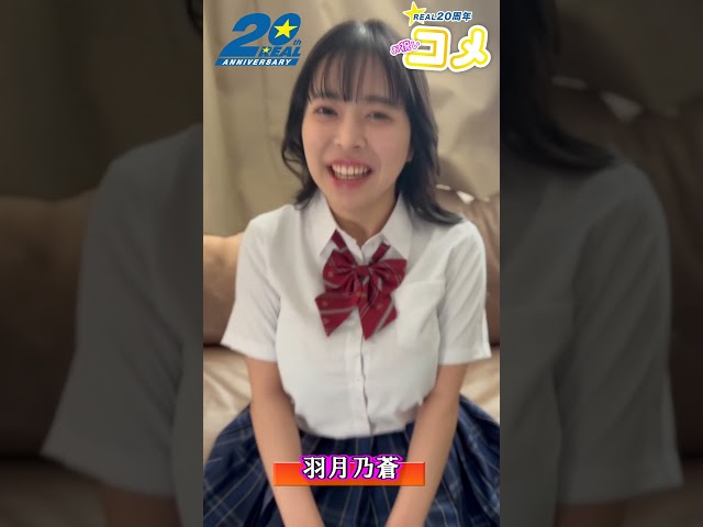 We received a congratulatory message from Hazuki Noa regarding REAL's 20th anniversary. #shorts #...