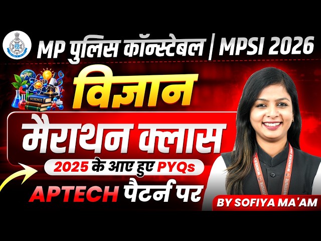 MP Police Constable 2026 | MPSI 2026 Science Marathon | 2025 के PYQ APTECH Pattern | By Sofiya Ma'am