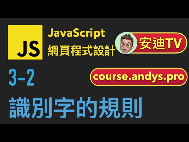 3-2: 識別字的規則 | JavaScript 網頁程式設計教學
