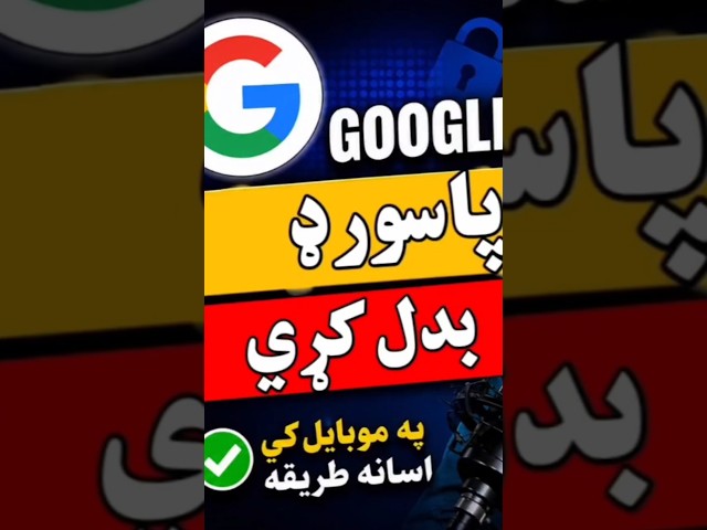 📱 په موبایل کې د paly store پاسورډ بدلولو بشپړه طریقه