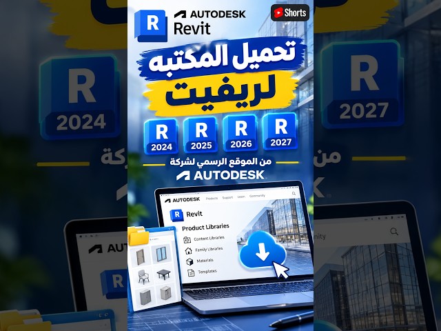 تحميل مكتبة Revit الرسمية 2024 و2025 و2026 و2027 من Autodesk 🔥