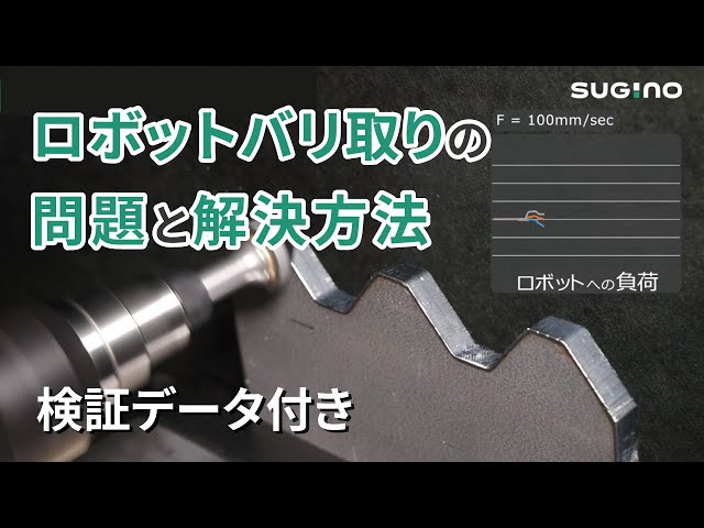 ロボットバリ取りの問題と解決方法／フローティング加工