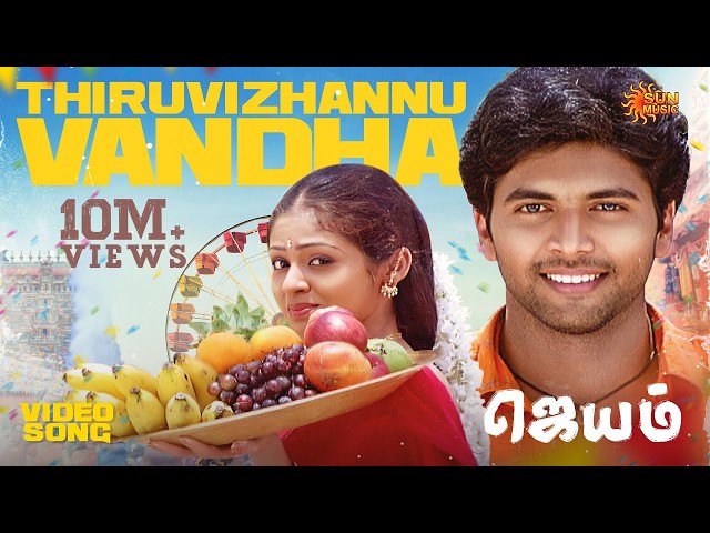 Thiruvizhannu Vandha - Video Song | Jayam | Jayam Ravi | Sadha | Sun Music