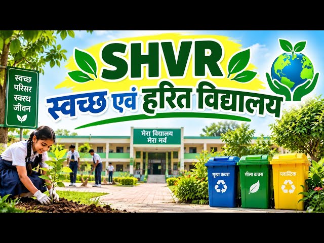 🍀☘️SHVR School Registration 2026-27🍀🙂 | SHVRRegistration Process | swachh evam SHVR 