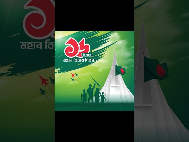 🇧🇩 বিজয় দিবসের শুভেচ্ছা 🇧🇩