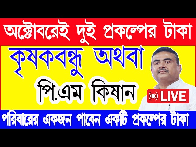 কৃষক বন্ধু ও পি.এম কিষান পাবে পরিবারের একজন | krishak bandhu news | pm kisan update news