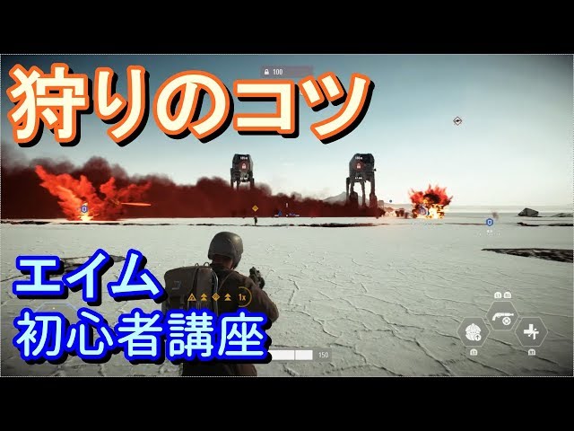バトルフロント2 初心者・エイムのコツ・SWBF2・立ち回り・マルチプレイ・感度・設定・実況・練習・BOT撃ち・スコードロン・スターウォーズ・バトルフロント2 ・フリー・無料