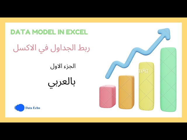 Data modeling in Excel || ربط ملفات الاكسل