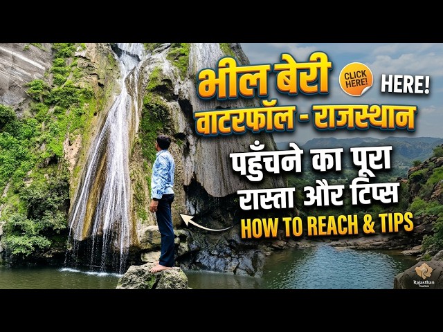 राजस्थान का सबसे ऊंचा झरना! 😱 भील बेरी वाटरफॉल | Bheel Beri Waterfall Todgarh