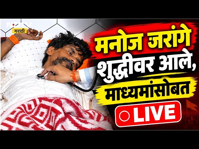 मनोज जरांगे पाटील LIVE l Manoj Jarange Patil शुद्धीवर आले, माध्यमांसोबत LIVE l NDTV Marathi